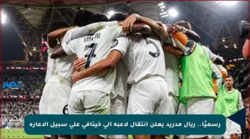 رسميًا.. ريال مدريد يعلن انتقال لاعبه إلى خيتافي على سبيل الإعارة